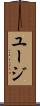 ユージ Scroll