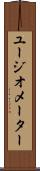 ユージオメーター Scroll