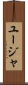 ユージャ Scroll