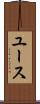 ユース Scroll