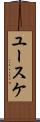 ユースケ Scroll