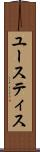 ユースティス Scroll