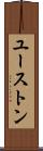 ユーストン Scroll