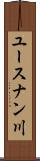 ユースナン川 Scroll
