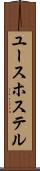 ユース・ホステル Scroll