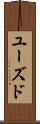 ユーズド Scroll