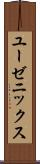 ユーゼニックス Scroll