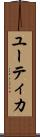 ユーティカ Scroll