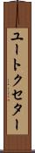 ユートクセター Scroll