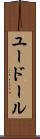 ユードール Scroll