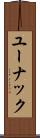 ユーナック Scroll