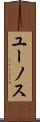 ユーノス Scroll