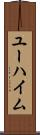 ユーハイム Scroll