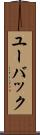 ユーバック Scroll