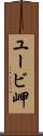 ユービ岬 Scroll