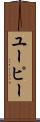 ユーピー Scroll