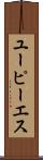 ユーピーエス Scroll
