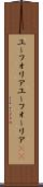ユーフォリア Scroll