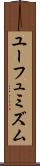 ユーフュミズム Scroll