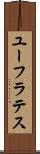 ユーフラテス Scroll