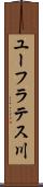 ユーフラテス川 Scroll