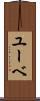 ユーベ Scroll