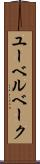 ユーベルベーク Scroll