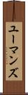 ユーマンズ Scroll