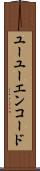 ユーユーエンコード Scroll