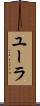 ユーラ Scroll