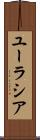 ユーラシア Scroll