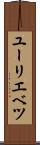ユーリエベツ Scroll