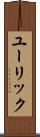 ユーリック Scroll