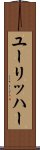 ユーリッハー Scroll
