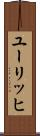 ユーリッヒ Scroll