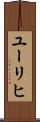 ユーリヒ Scroll