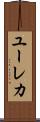 ユーレカ Scroll