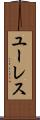 ユーレス Scroll