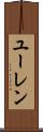 ユーレン Scroll