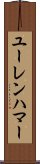 ユーレンハマー Scroll