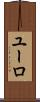 ユーロ Scroll