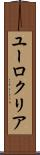 ユーロクリア Scroll