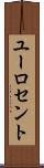 ユーロ・セント Scroll