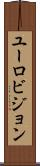 ユーロビジョン Scroll
