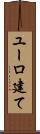ユーロ建て Scroll