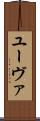 ユーヴァ Scroll