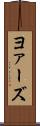 ヨァーズ Scroll