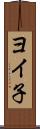 ヨイ子 Scroll