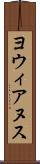 ヨウィアヌス Scroll