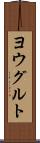 ヨウグルト Scroll
